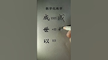How to write 成 世 以 #chinesecharacterwriting #chinesewriting #handwriting #writing #learnchinese
