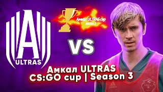 Амкал ULTRAS CS:GO cup | Season 3 | Амкал ULTRAS против Олейник Team