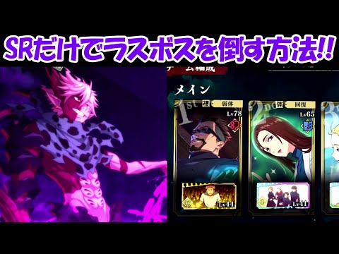 【ファンパレ】SRキャラだけでラスボスを倒す方法！！【呪術廻戦ファントムパレード】 - 【ファンパレ】SRキャラだけでラスボスを倒す方法！！【呪術廻戦ファントムパレード】