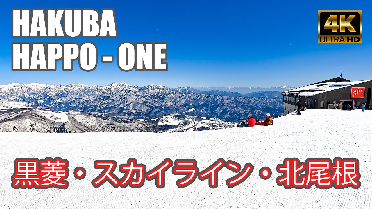 【4K SKI】白馬八方尾根スキー場｜#2黒菱・スカイライン・北尾根エリア滑走！（HAKUBA HAPPO-ONE）-2023/2/27