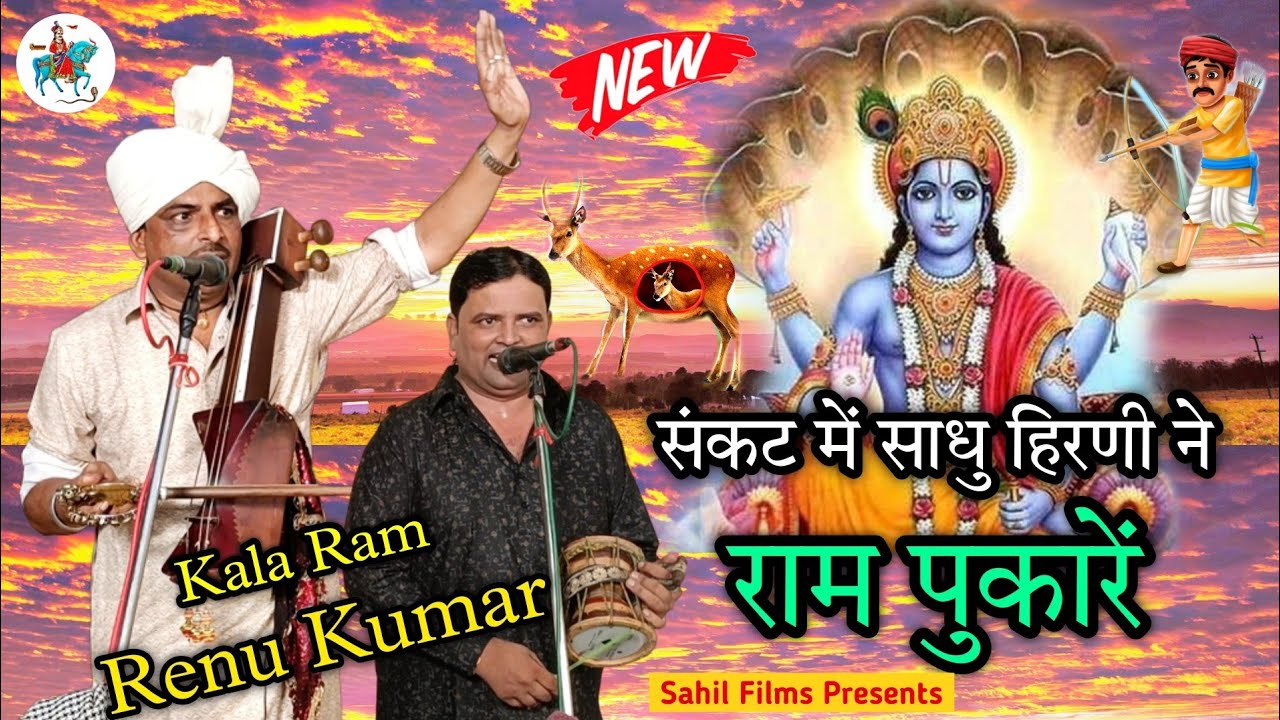 संकट में साधु हिरणी ने राम पुकारे। अड़े वक्त में भगवान कैसे याद आते हैं। भजन। काला राम रेणु कुमार