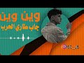 ريمكس اغنيه عراقيه حماسيه وين وين جاب طاري الحرب 2023 العراق بغداد ريمكس اغنيه عراقيه حماسيه وين وين جاب طاري الحرب 2023 العراق بغداد