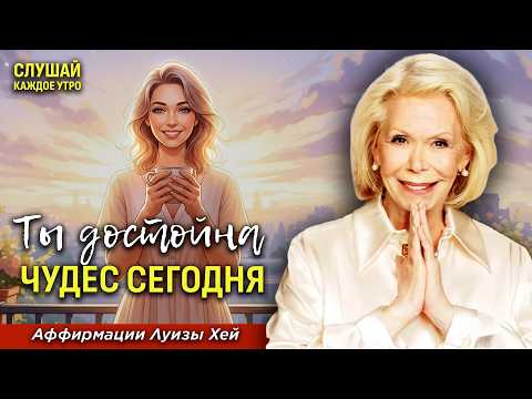 Эта Утренняя Аффирмация Открывает Любовь И Чудеса В Твою Жизнь | Луиза Хей