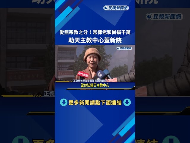愛無宗教之分! 常律老和尚捐千萬 助天主教中心蓋新院－民視新聞