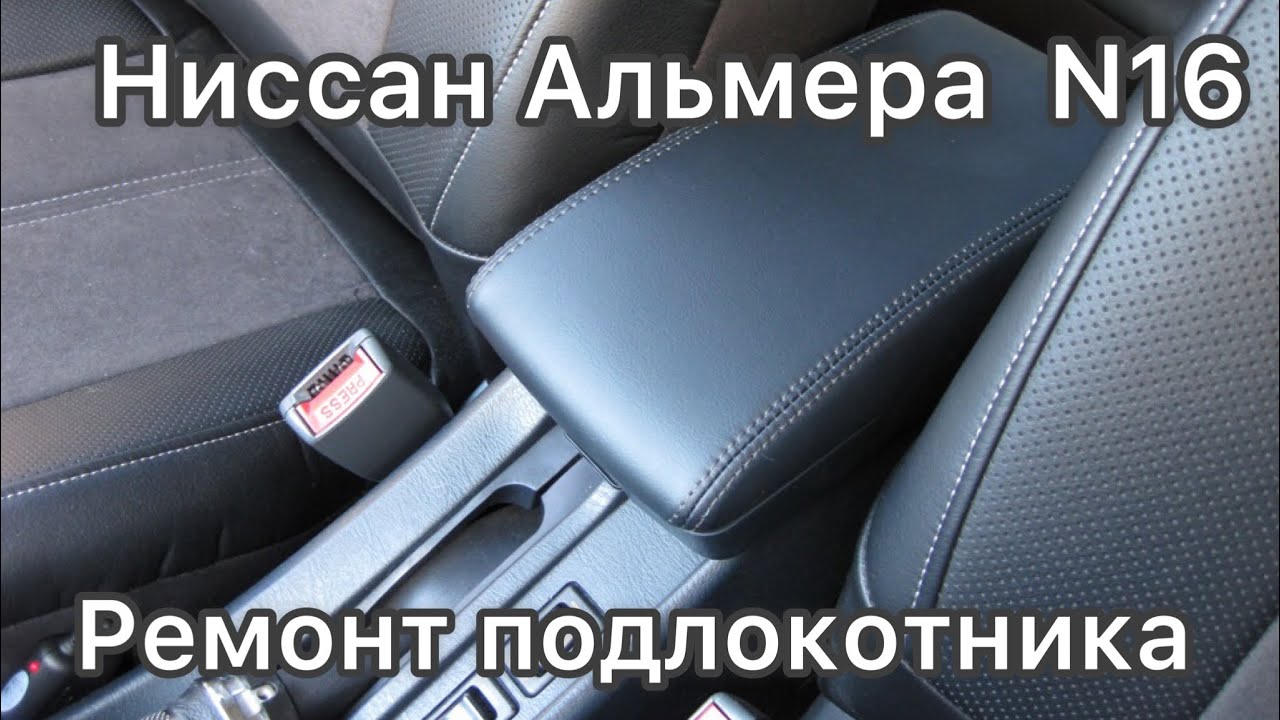 Подлокотник ниссан серена