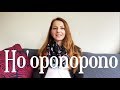 Apie Ho'oponopono praktiką - Simona Ampiainen