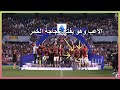 هروب بن ناصر من الخمر عند فوز اسي ميلان بالدوري الايطالي