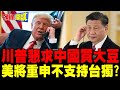川普與習近平的台灣議題