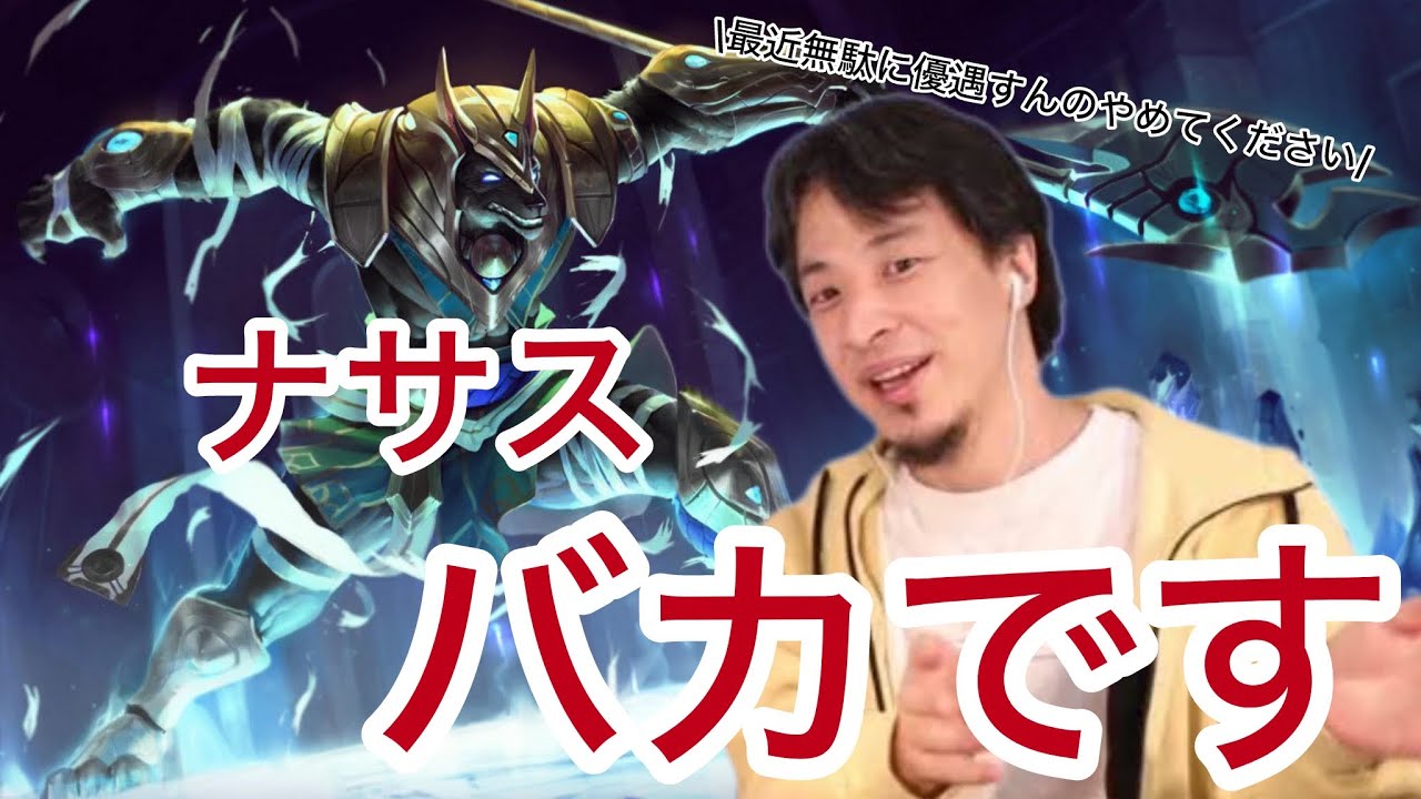 ナサスの性能にお気持ち表明するひろゆき[leagueoflegends]