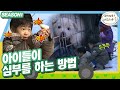 [아빠어디가1] 아이들이 직접 저녁밥 재료 구하기! 과연 심부름을 무사히 마칠 수 있을까..? (feat.우쭈쭈의 늪)