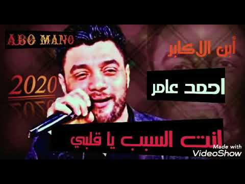 اغنية احمد عامر انت السبب يا قلبي