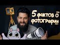 5 интересных фактов о ФОТОГРАФИИ