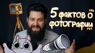 5 интересных фактов о ФОТОГРАФИИ