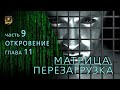 НУМЕРОЛОГИЯ | МАТРИЦА ПЕРЕЗАГРУЗКА 