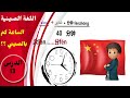 كيف تقول الساعة كم في اللغة الصينية الدرس 13 للمبتدئين 