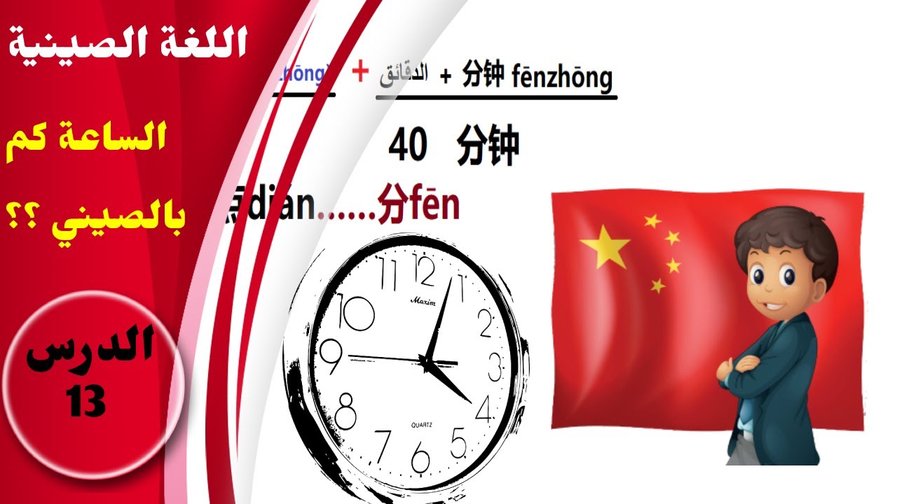 كيف تقول الساعة كم في اللغة الصينية. الدرس  13 للمبتدئين