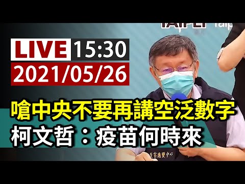 【完整公開】LIVE 柯文哲說明 台北市最新防疫作為