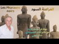 إكتشاف الفراعنة السود جولة مع عالم الآثار السويسري شارل بوني