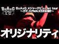 BxAxG TV #SP-10「オリジナリティ」|メジャー初ツアー FINAL!!
