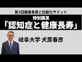 認知症と健康長寿　岐阜大学 犬房春彦