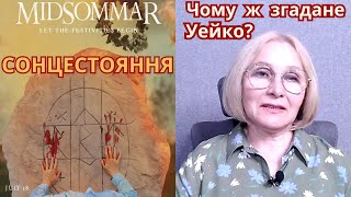 Аттеступа, дев’ятки, руни у фільмі Арі Астера «СОНЦЕСТОЯННЯ»