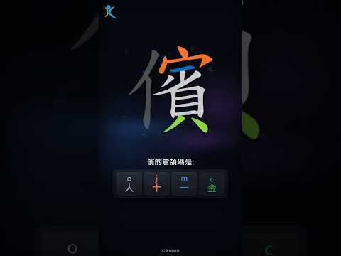 「儐」字點打？「儐」的倉頡碼教學｜五色倉頡/速成字典