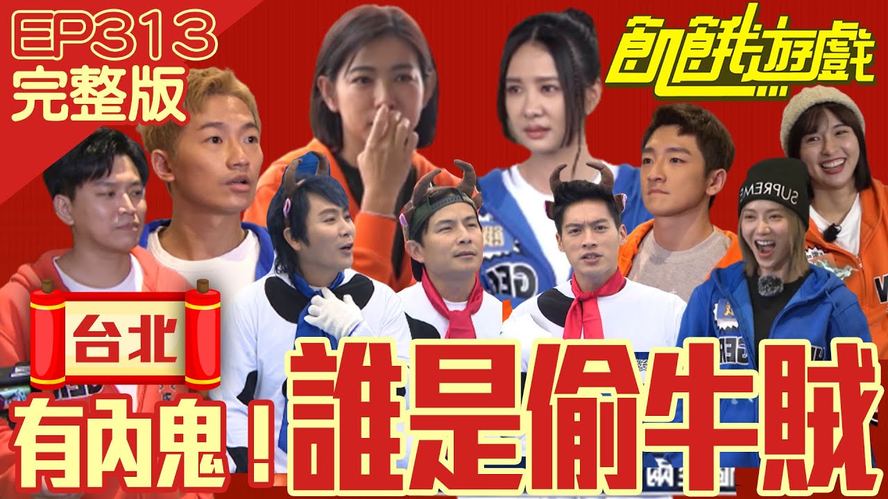 誰是偷牛賊？安心亞、米可白率隊抓賊　自爆、心機樣樣來！台北／蕭景鴻 蔡昌憲 安心亞 米可白 葛丞／EP313_ 20230115【飢餓遊戲完整版】