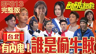 誰是偷牛賊？安心亞、米可白率隊抓賊　自爆、心機樣樣來！台北／蕭景鴻 蔡昌憲 安心亞 米可白 葛丞／EP313_ 20230115【飢餓遊戲完整版】