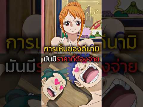 💵🤑💥 #youtubeshorts #anime #onepiece #ฟีด #อนิเมะ #luffy #วันพีช #shorts #short