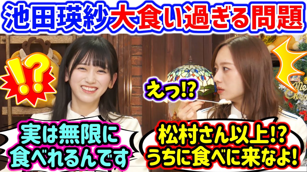 池田瑛紗が大食いすぎて衝撃を受ける梅澤美波まとめ【文字起こし】乃木坂46