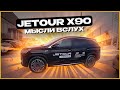 Jetour X90  Мысли вслух..