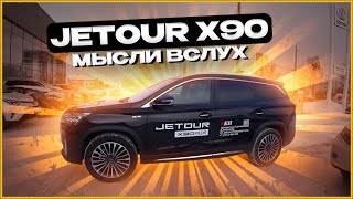 Jetour X90 Мысли вслух..