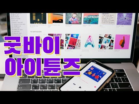   아이폰 단짝 아이튠즈는 이제 없어집니다 아이튠즈를 대신할 새 음악앱 알아보기 그리고 내가 아이폰 애플뮤직을 듣는 법 MacOS Catalina