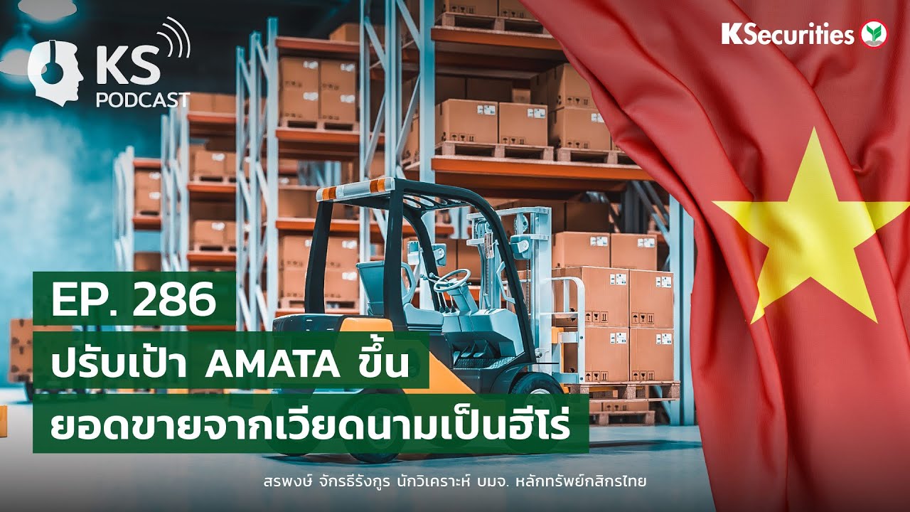 KS PODCAST EP.286 : ปรับเป้า AMATA ขึ้น ยอดขายจากเวียดนามเป็นฮีโร่