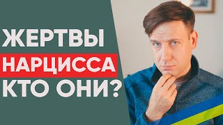 НАРЦИСС и его потенциальные жертвы