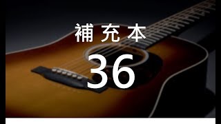補充本36 數算自己的日子 (詩90篇)