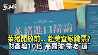 【TVBS新聞精華】20201124 萊豬開放前... 赴美查廠跳票 財產增10倍 高嘉瑜:靠吃這