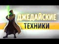 «Джедайские техники». Максим Дорофеев | Саммари ®