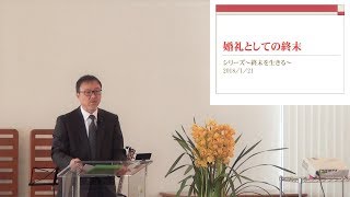 J20180121 メッセージ 「婚礼としての終末」