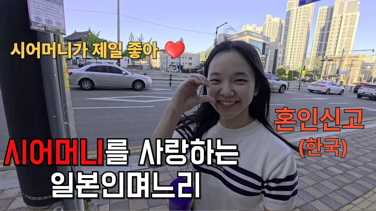 [한일커플] 혼인신고하자마자 시어머니한테 전화하는 일본인와이프가 있습니다.......  ㅣ 한국에서 혼인신고하기 (EP.3)