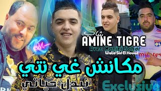 Cheb Amine Tigre 2023 Makanch Ghi Nti Nbedel Hyati © | Avec Manini Sahar ( Solazur 2023 )