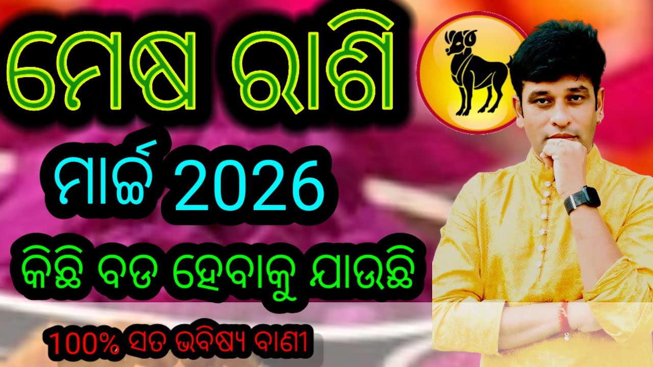 Mesa rashi, ମେଷ ରାଶି ମାର୍ଚ୍ଚ 2026 ମାସିକ ଫଳ, Mesh Rashi March mahine ki rashifal 2026 