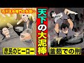 【漫画】釜茹での刑執行！石川五右衛門の生涯！（ワンピース光月おでん様モデル）