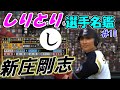 「新庄剛志」プロ野球しりとり選手名鑑　【ゆっくり解説】【プロ野球スピリッツ】