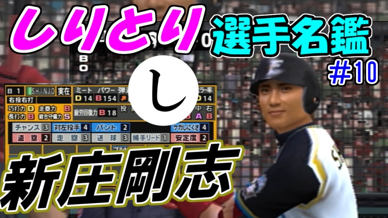 新庄剛志 プロ野球しりとり選手名鑑 ゆっくり解説 プロ野球スピリッツ Youtube