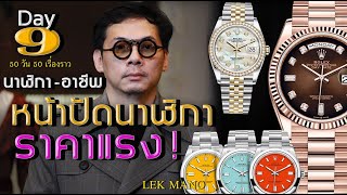 Day 9 หน้าปัดนาฬิการาคาแรง ! | Lek Mano