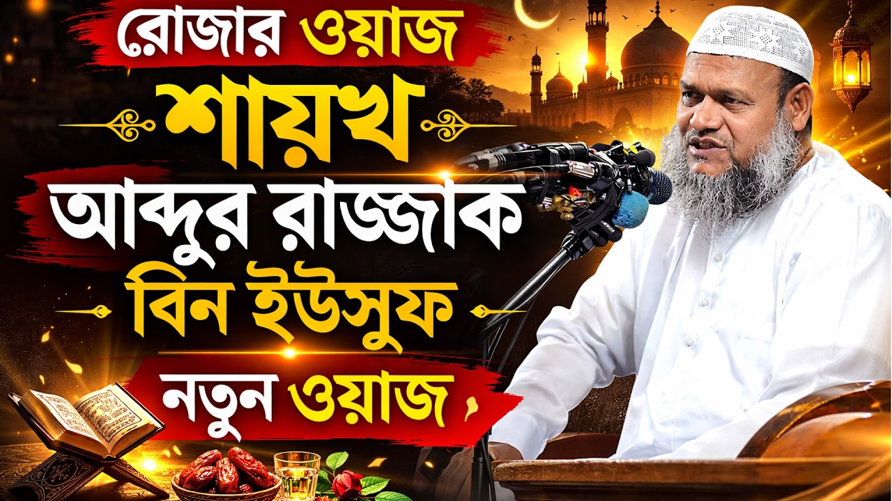 রোজা আছেন, কিন্তু সিয়াম নেই? ভয়ংকর সত্য! শায়খ আব্দুর রাজ্জাক বিন ইউসুফ নতুন ওয়াজ | Rojar Waz 2026