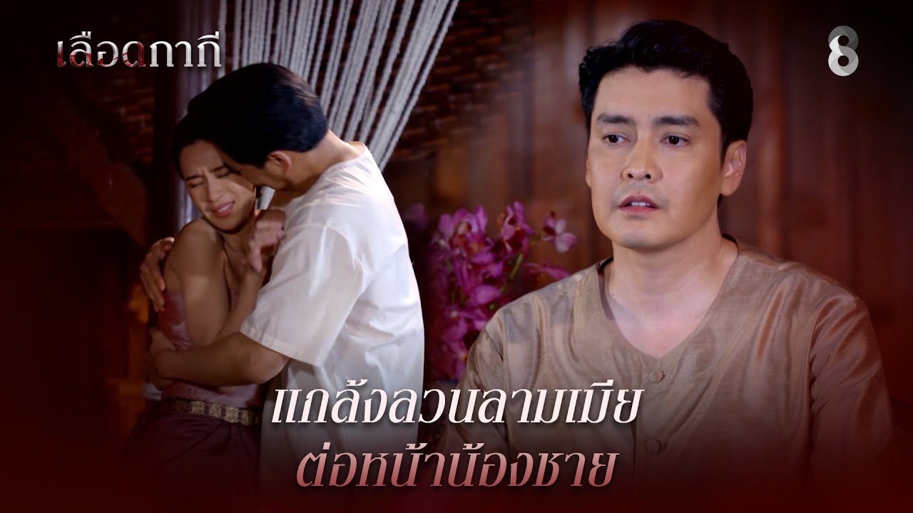 แกล้งลวนลามเมีย ต่อหน้าน้องชาย | HIGHLIGHT เลือดกากี EP.9 | ละครช่อง8