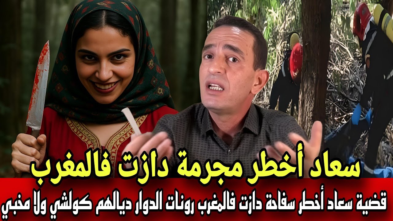 قضية سعاد أخطر سفاحة دازت فالمغرب كامل روناتو كولشي ولا مخبي فدارهم ادريس حجي 
