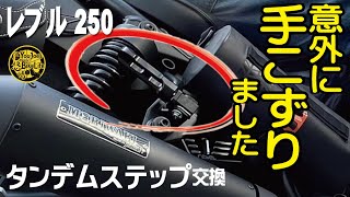 【レブル250カスタム】タンデムステップ交換！